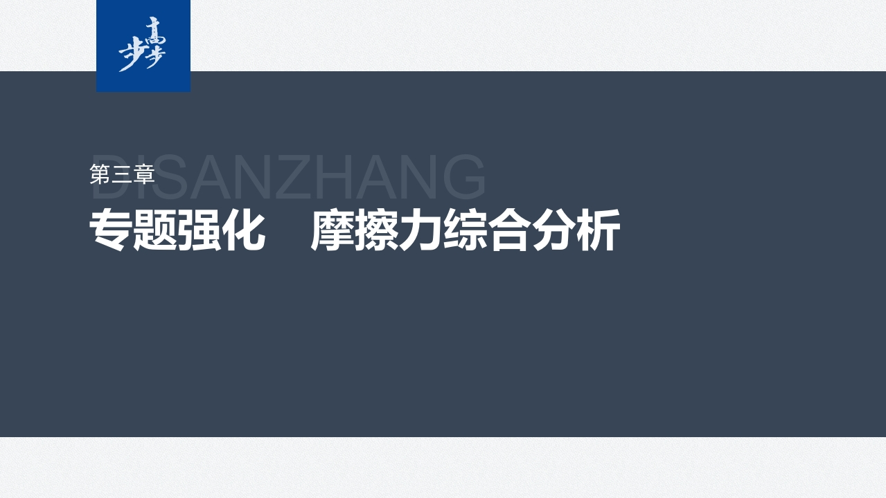 第三章　专题强化　摩擦力综合分析